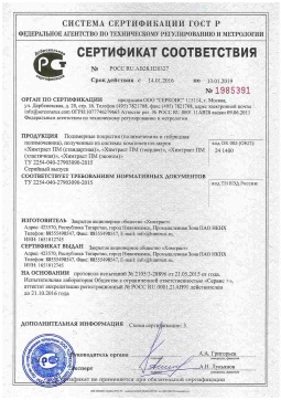 2021.06.11 Павловский Посад - Химтраст. Полимерные покрытия полученные из системы компонентов марок Химтраст ПМ. ТУ 2254-040-27903090-2015